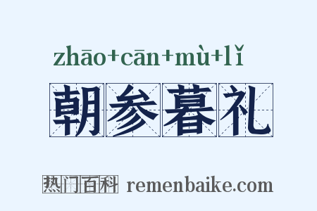 朝参暮礼是什么意思的图片